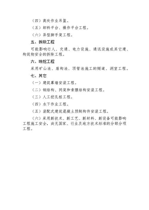 建办质〔2018〕31号住房城乡建设部办公厅关于实施《危险性较大分部分项工程安全管理规定》有关问题通知