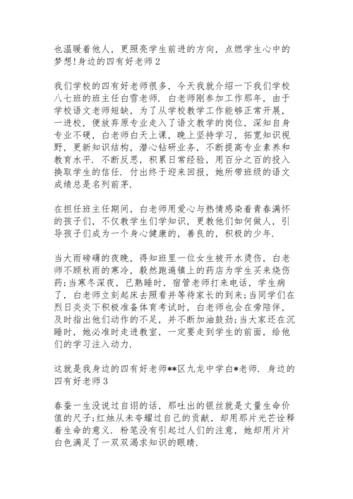 身边的四有好老师 3篇.docx