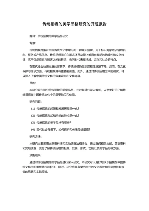 传统招幌的美学品格研究的开题报告.docx