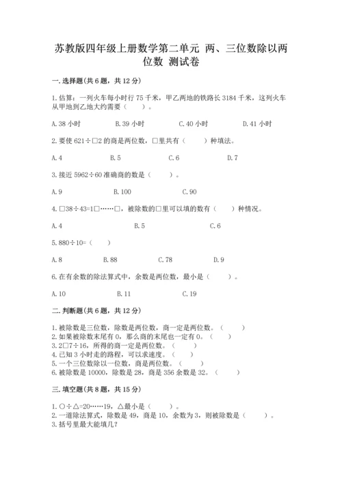 苏教版四年级上册数学第二单元 两、三位数除以两位数 测试卷含答案【完整版】.docx