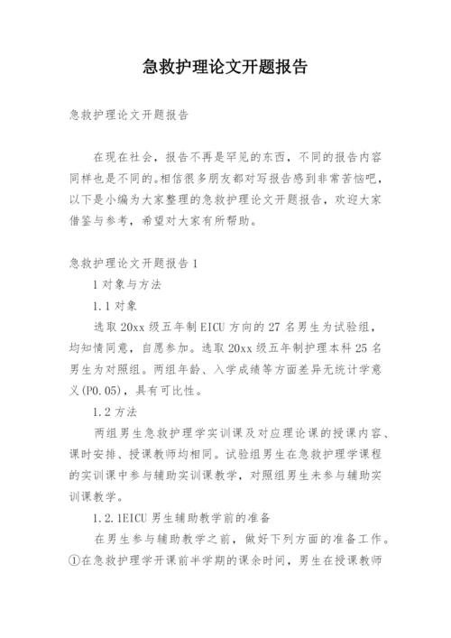 急救护理论文开题报告.docx