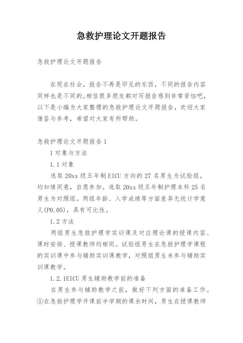 急救护理论文开题报告.docx