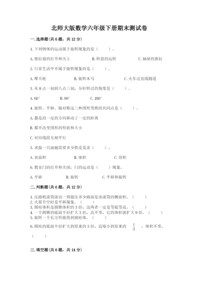 北师大版数学六年级下册期末测试卷（名师推荐）.docx