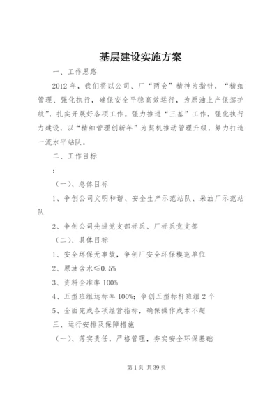 基层建设实施方案.docx