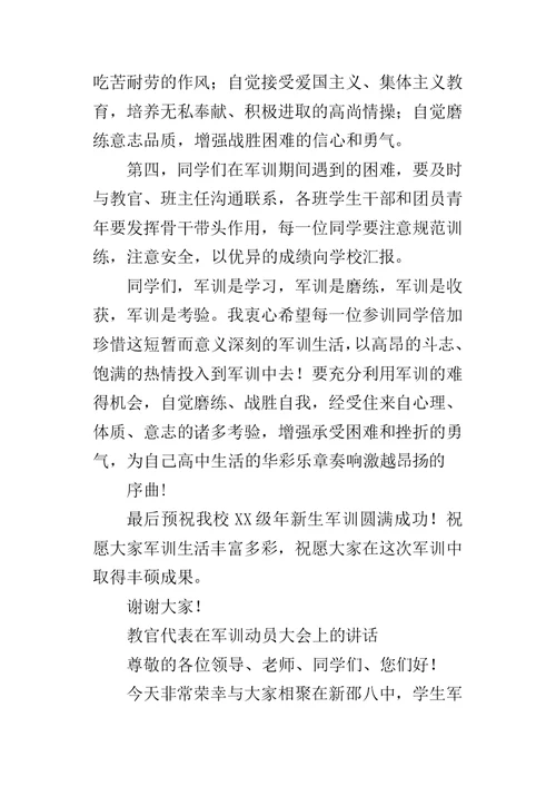 高一新生军训开营典礼仪式各领导的讲话稿