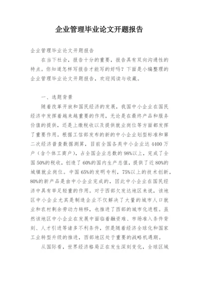 企业管理毕业论文开题报告.docx