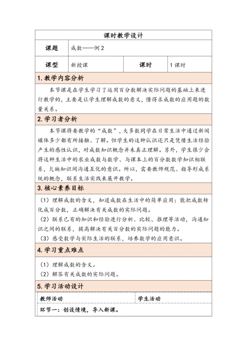 大单元教学【核心素养目标】2.2 成数（表格式）教学设计
