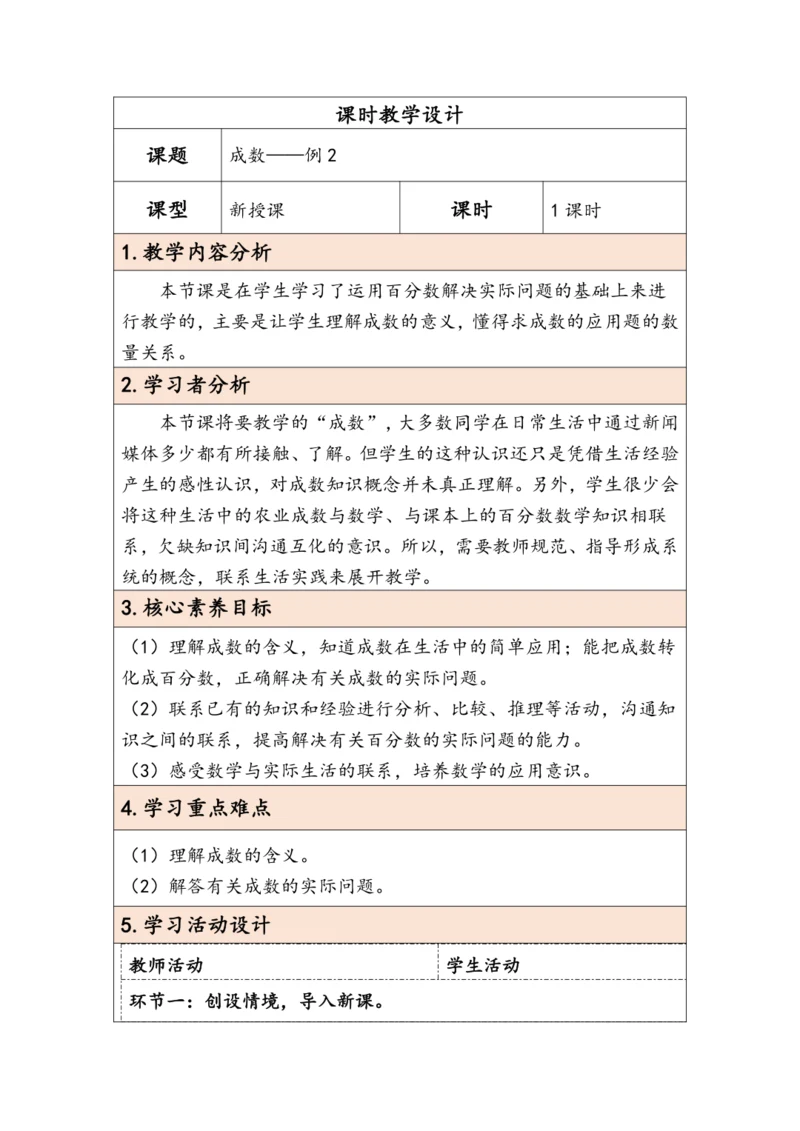 大单元教学【核心素养目标】2.2 成数（表格式）教学设计