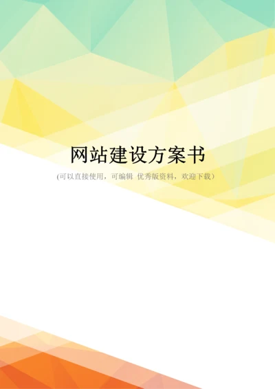 最新网站建设方案书.docx