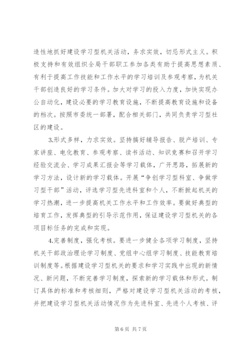 市民政局建设学习型机关的实施方案.docx