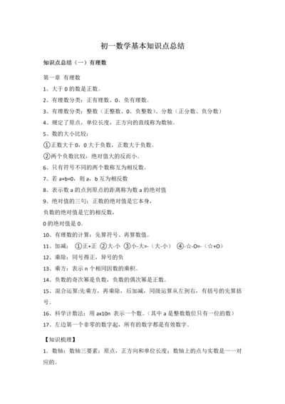 2023年初一数学基本知识点总结.docx