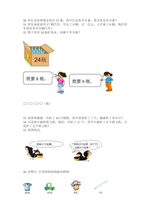 小学一年级下册数学应用题100道及完整答案【全国通用】.docx