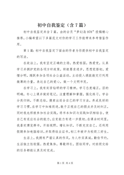 初中自我鉴定（含7篇）.docx