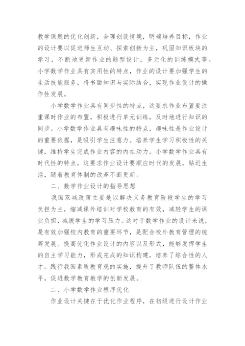 “双减”政策下小学数学作业设计方案.docx