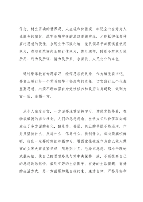 党员领导干部观看警示教育片心得体会.docx