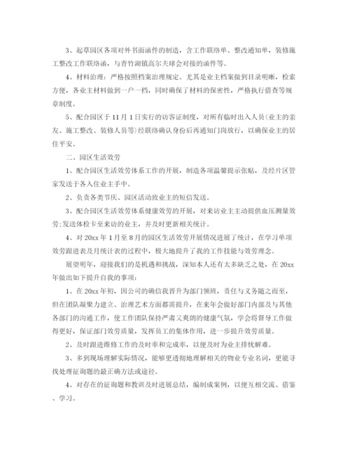 精编之物业管理员工作参考总结范本【5篇】.docx