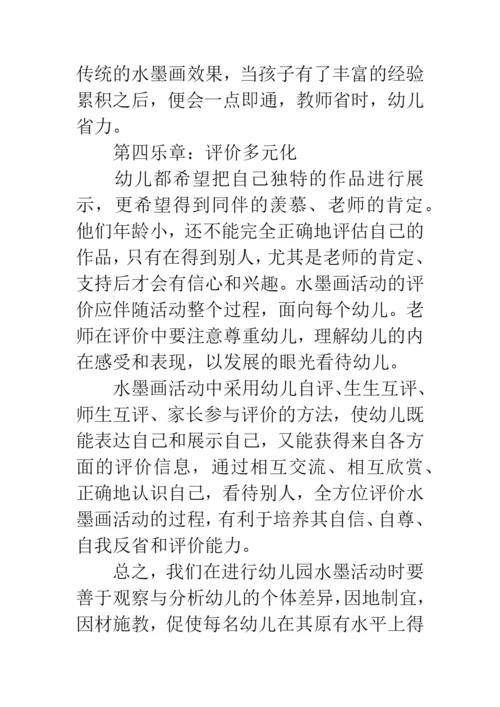 幼儿水墨画教学论文.docx