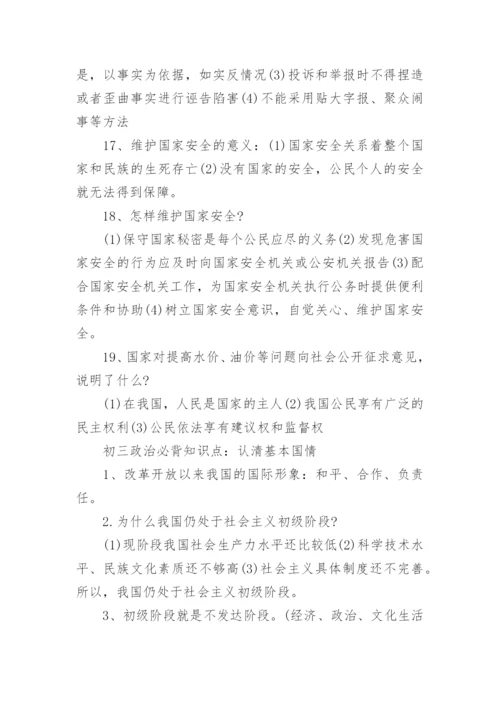 初三政治必背知识点归纳_2.docx