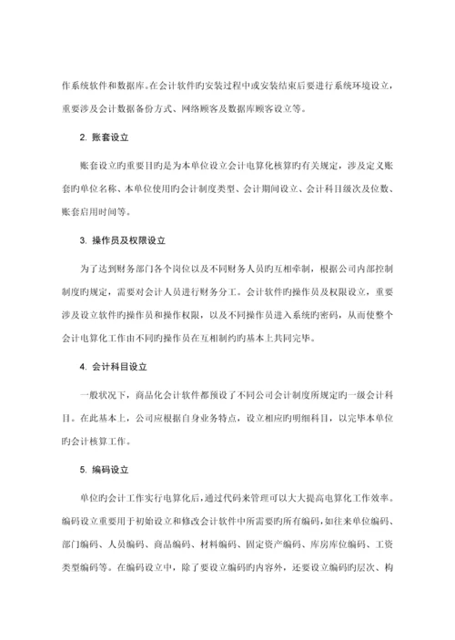 会计软件的选择与实施标准流程.docx