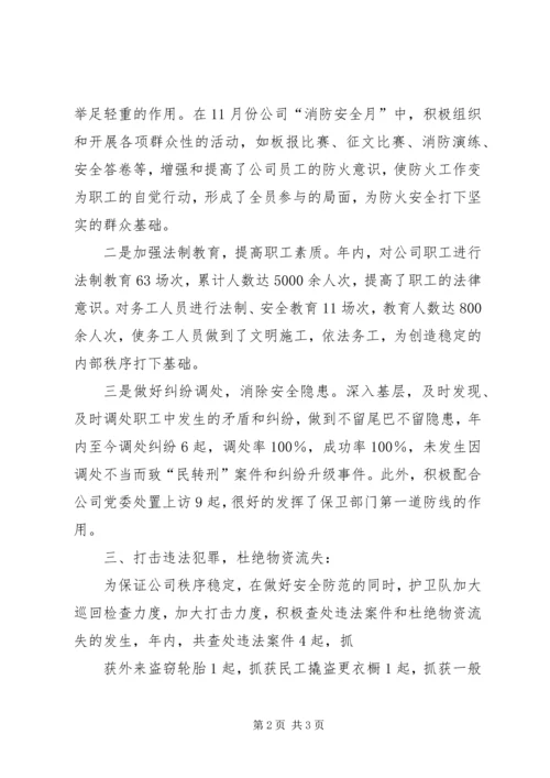 公司护卫大队事迹材料.docx