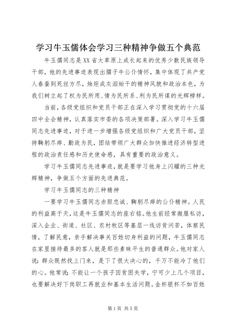 学习牛玉儒体会学习三种精神争做五个典范.docx