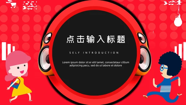 红色卡通大气音乐黑色星期五报告通用PPT模板