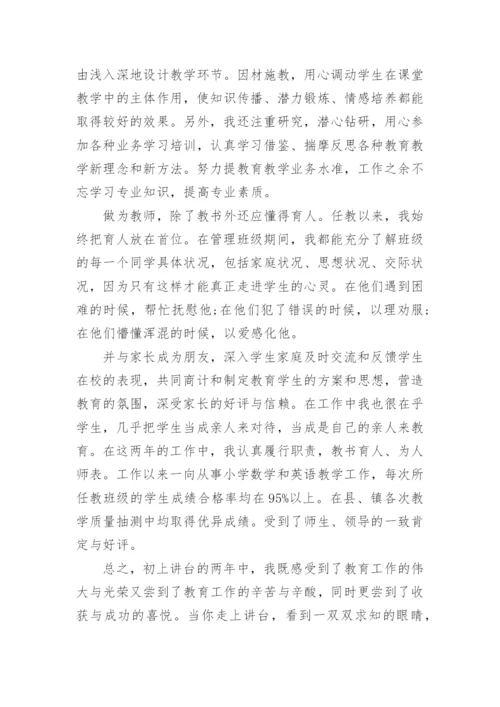 教师职称申报个人总结.docx