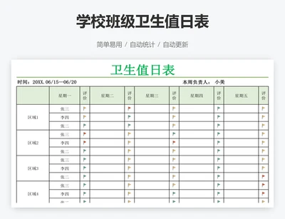 学校班级卫生值日表