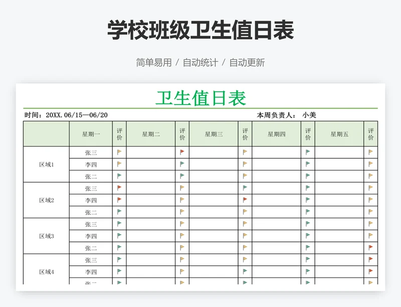 学校班级卫生值日表