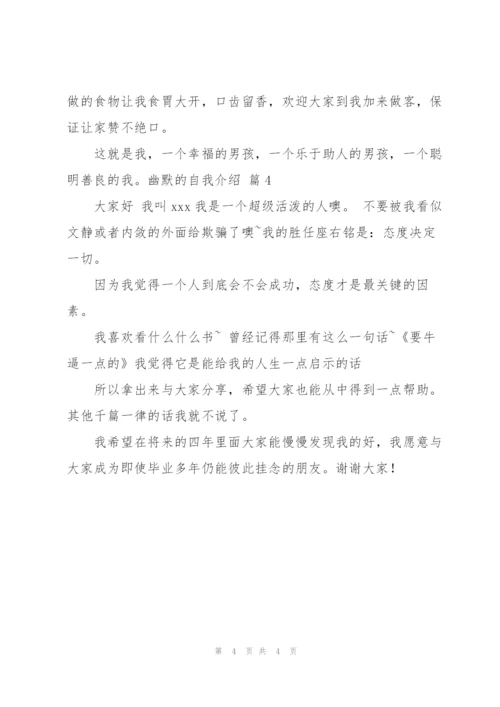 幽默的自我介绍范文锦集4篇.docx