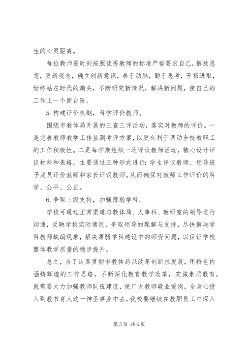 学校教师队伍建立调研报告.docx