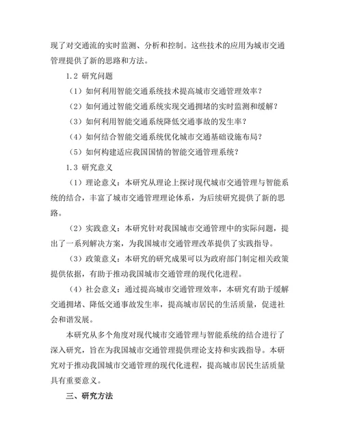 现代城市交通管理与智能系统的结合研究