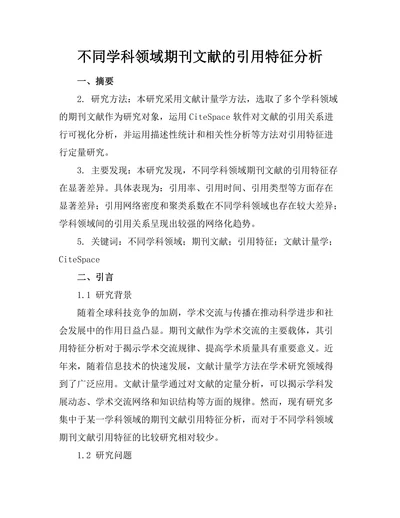 不同学科领域期刊文献的引用特征分析