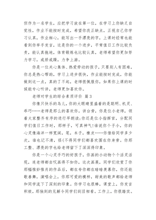 老师对学生的综合素质评价.docx