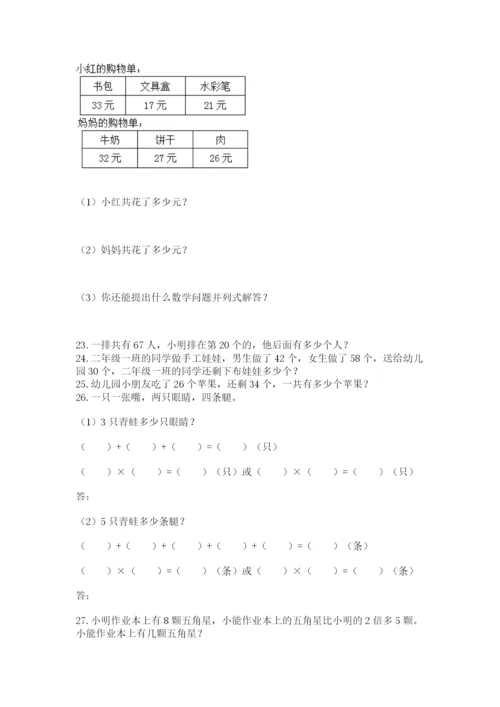 二年级上册数学解决问题100道【培优】.docx