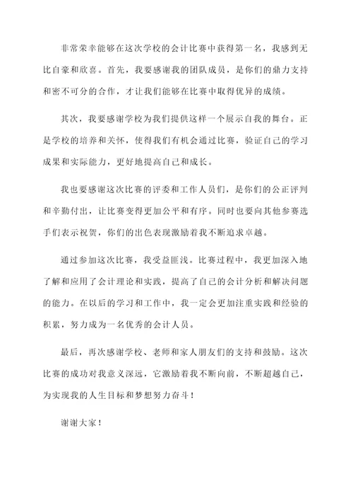 学校的会计比赛获奖感言