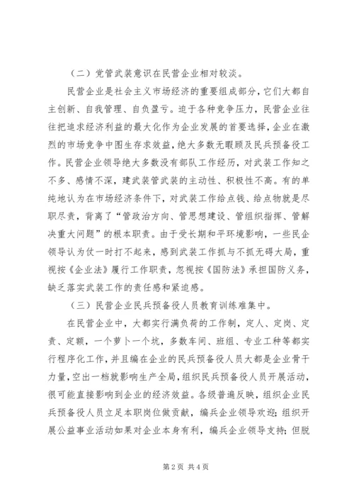 民营企业党管武装工作情况汇报 (3).docx