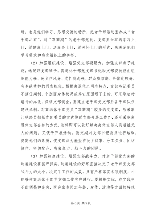 机关离退休干部党支部建设调研措施.docx