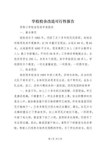 学校校舍改造可行性报告 (4).docx