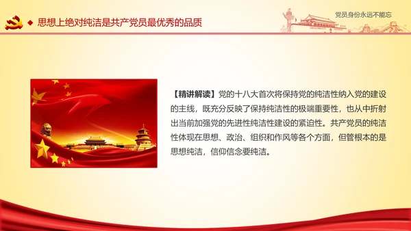 党员身份永远不能忘做合格党员学习教育PPT