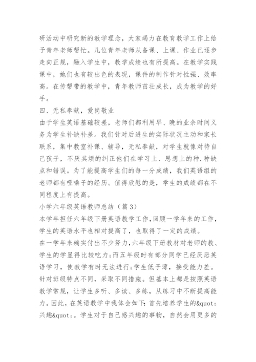 小学六年级英语教师总结.docx