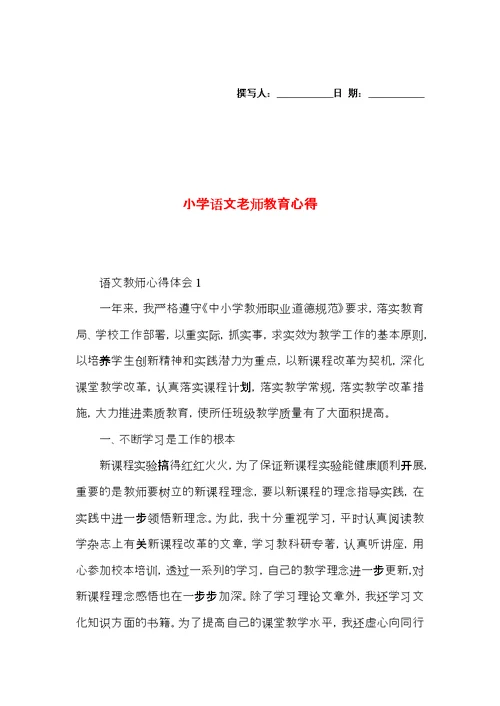 小学语文老师教育心得