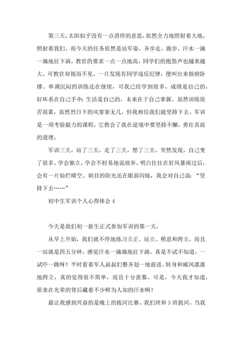 初中生军训个人心得体会（一）.docx