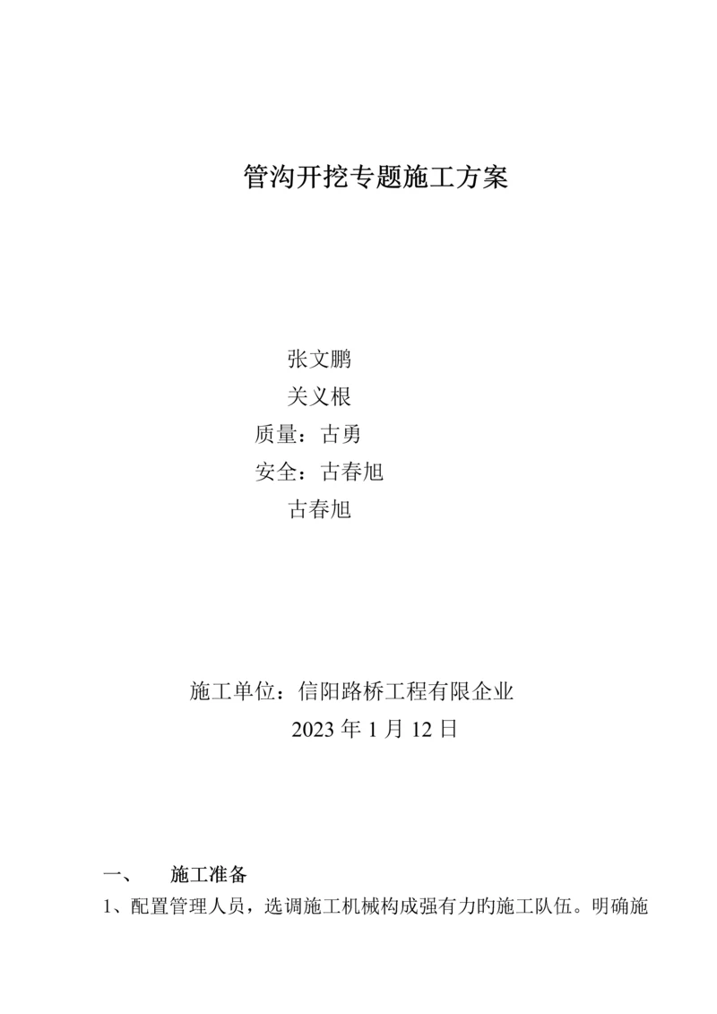 管沟开挖专项施工方案.docx