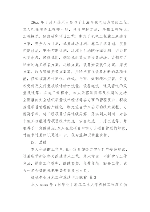 机械专业技术工作总结中级职称.docx