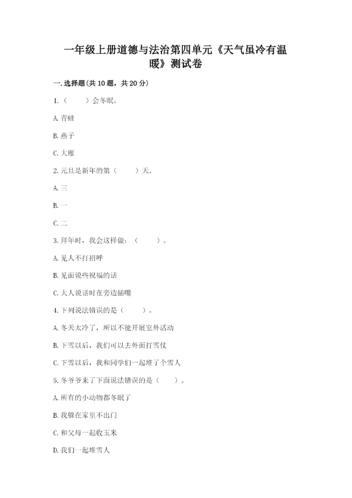 一年级上册道德与法治第四单元《天气虽冷有温暖》测试卷附参考答案【巩固】.docx