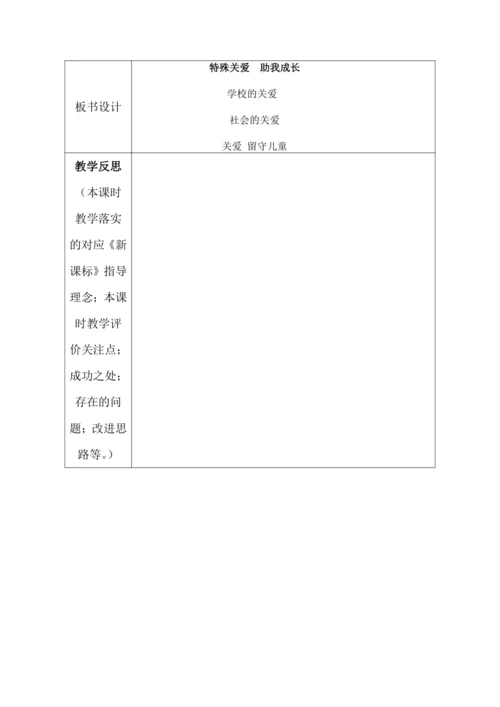 【核心素养目标】8.我们受特殊保护 第4课时——特殊关爱 助我成长  教案