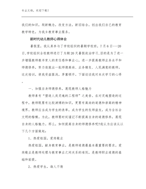 最新新时代幼儿教师心得体会优选范文27篇.docx