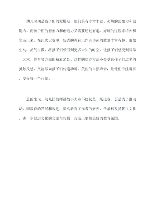 幼儿园教师讲故事大赛总结