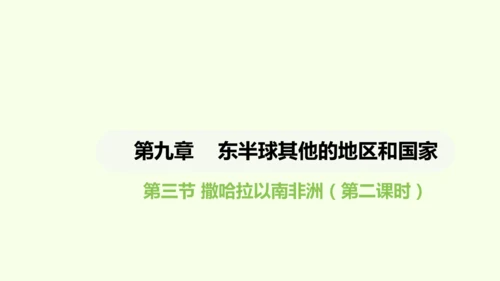 9.3.2 快速发展的经济（课件26张）-2024-2025学年七年级地理下学期人教版(2024)